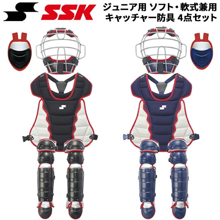 SSK エスエスケイ 軟式野球用 キャッチャー防具 カラーコンビ4点セット エスエスケイ 野球 ジュニア 少年軟式・ソフト兼用 キャッチャー防具4