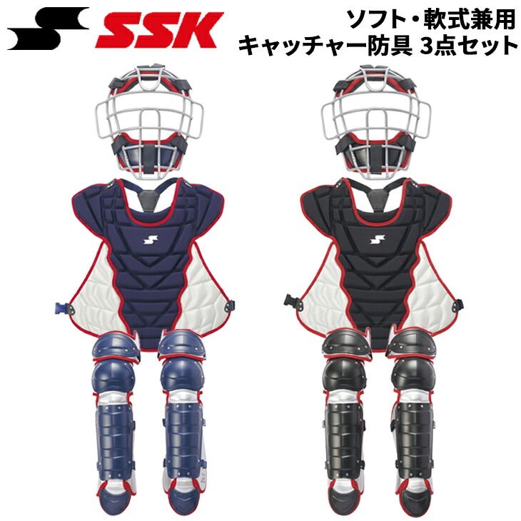 エスエスケイ 野球 一般 軟式・ソフト兼用 キャッチャー防具3点セット