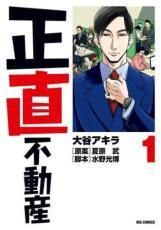 ●【中古】 正直不動産 1-23巻 セット 大谷アキラ [レンタル落ち] [コミック] [漫画]