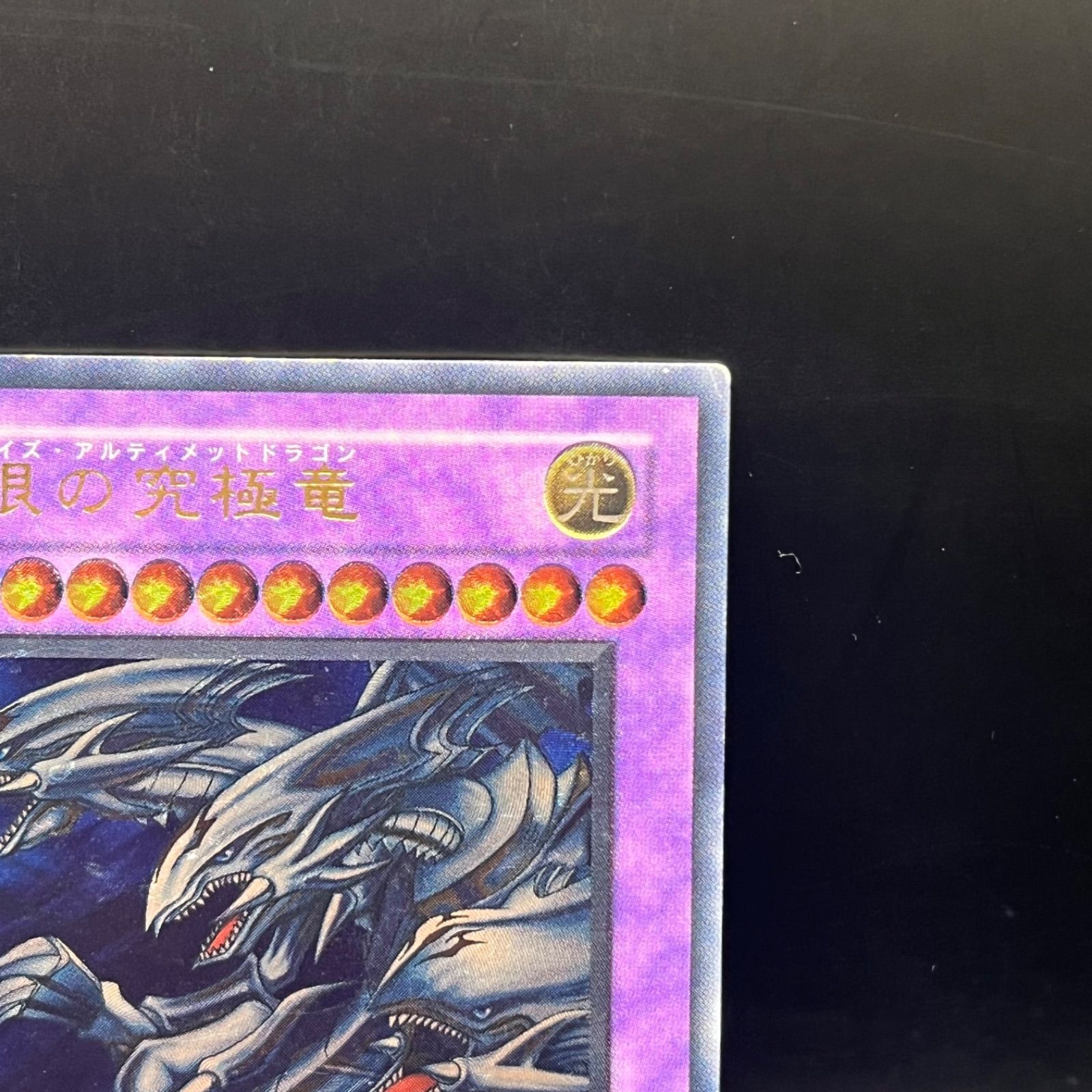 遊戯王 青眼の究極竜 アルティメットレア 旧レリーフ SDX-001 - メルカリ