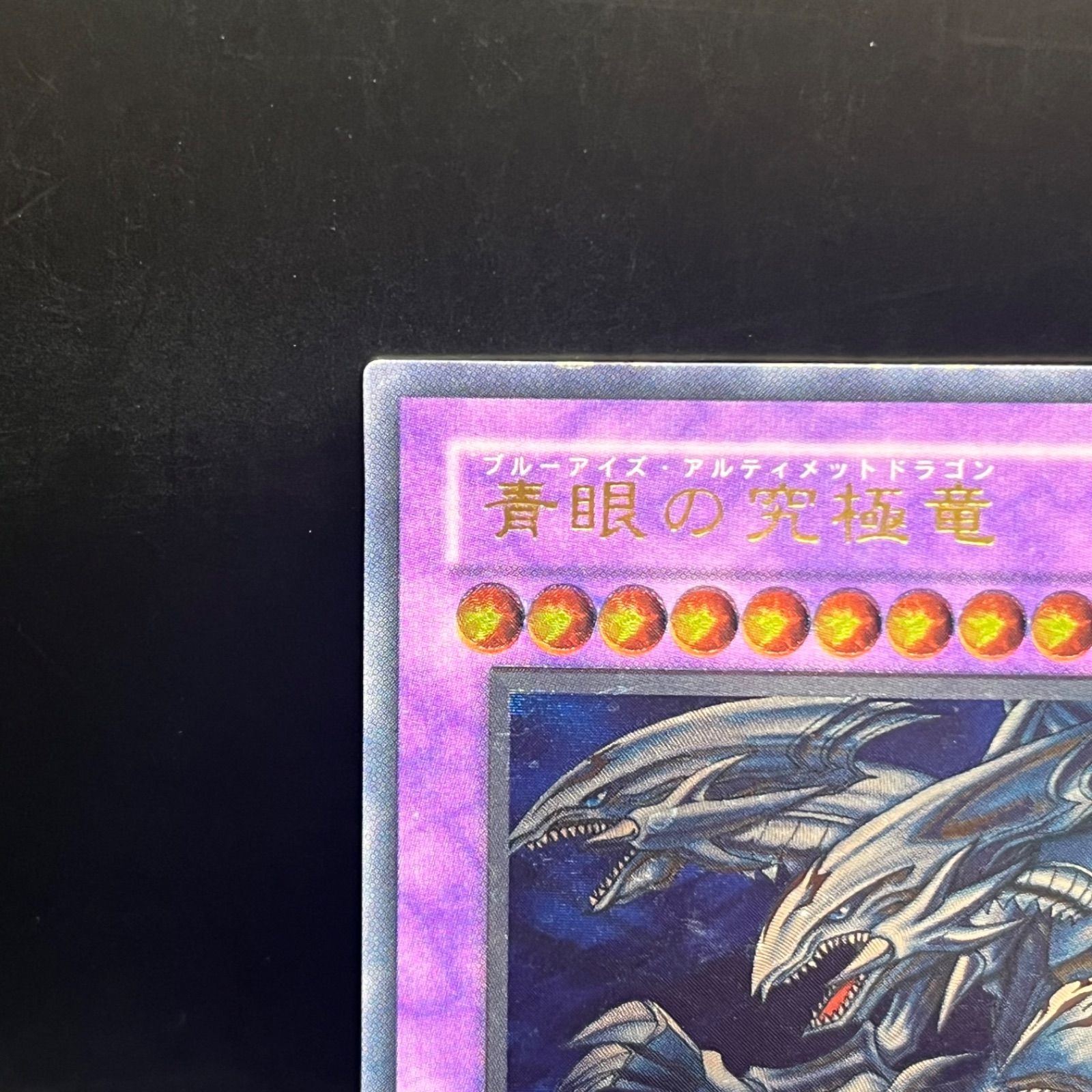 遊戯王 青眼の究極竜 レリーフ SDX-001 アルティメットレア 遊戯王 青眼の究極竜 アルティメットレア 旧レリーフ SDX-001 - メルカリ