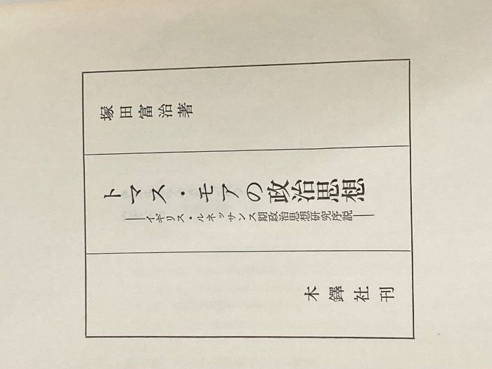 ※イタミ有 トマス・モアの政治思想―イギリス・ルネッサンス期政治思想研究序説 (1978年)