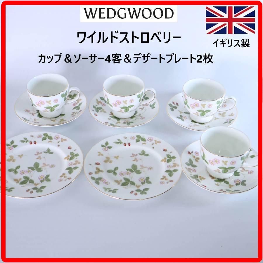 英国製 ウェッジウッド ワイルドストロベリー カップ＆ソーサー4客 