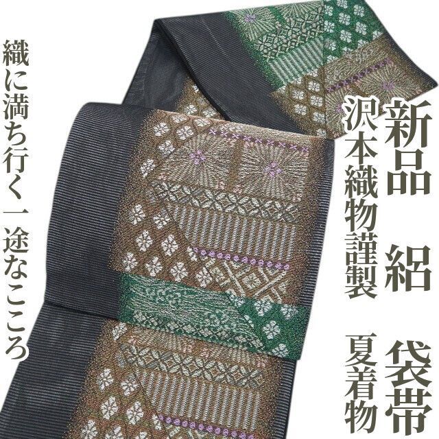 ❁tomihisa❁新品 絽 沢本織物謹製 夏着物“織に満ち行く一途なこころ”正絹 袋帯 8643