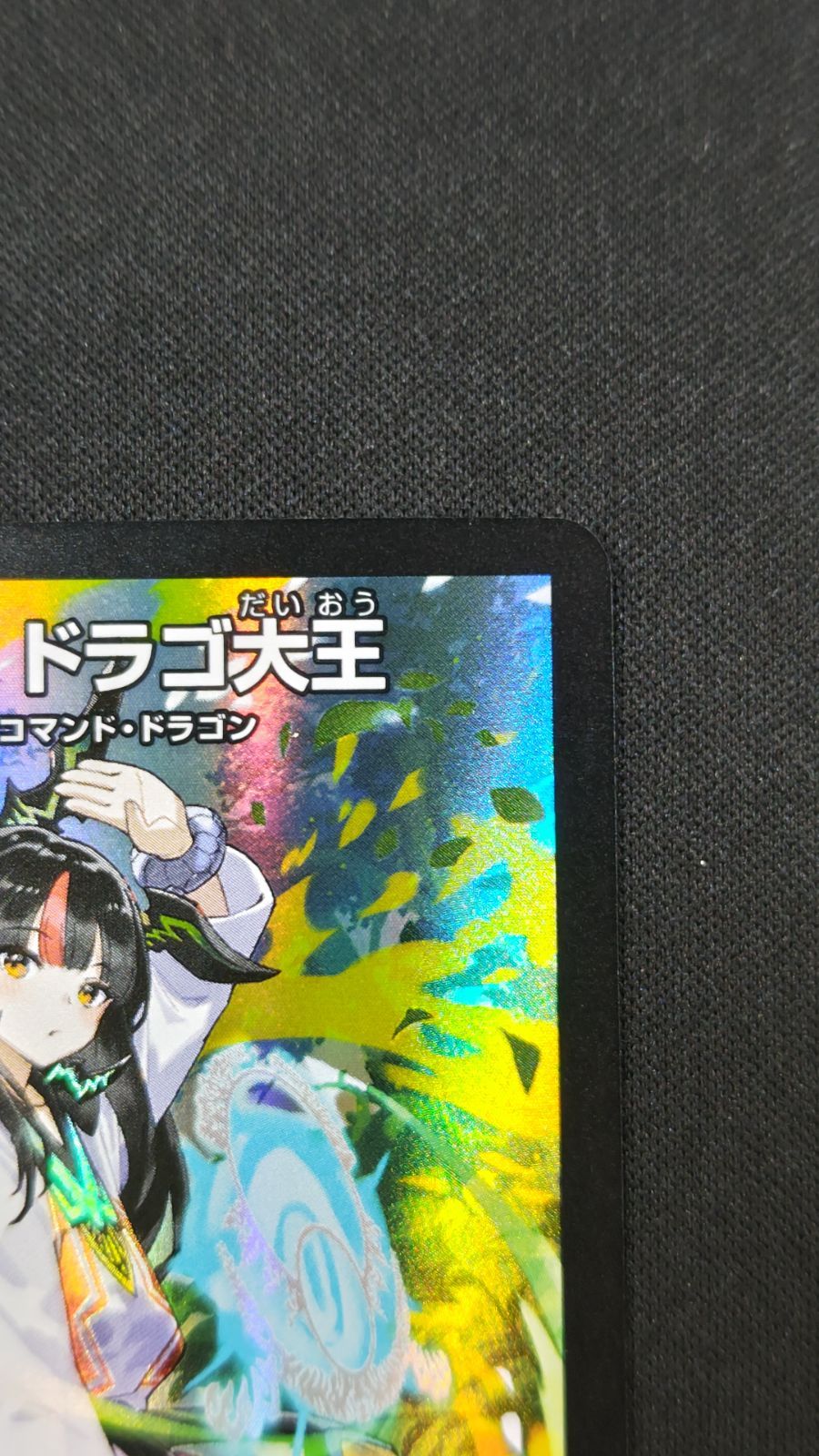 38】龍世界ドラゴ大王 神アート - メルカリ