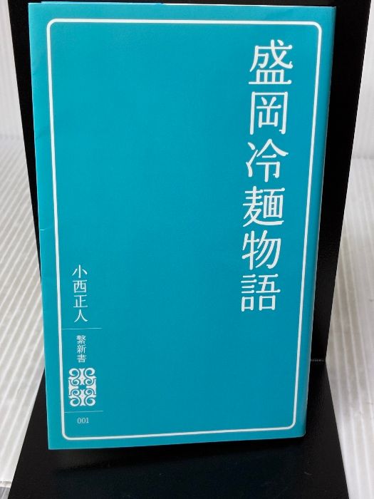 盛岡冷麺物語[繋新書] リエゾンパブリッシング 小西 正人