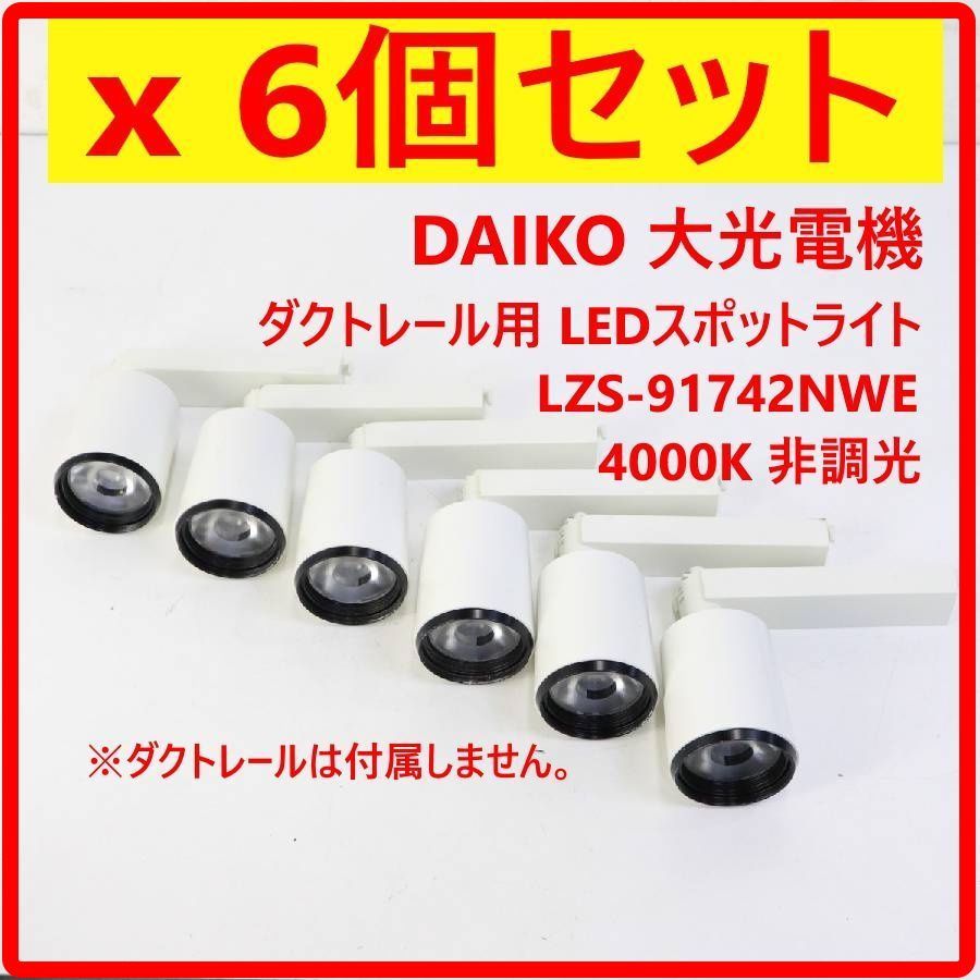 大光電機 ライティングレール用 LED スポットライト 6台セット 大光