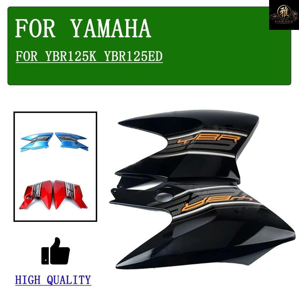 燃料タンク左右ガードプレート ヤマハ YBR125K YBR125ED YBR125 K ED YBR 125 K ED 125K オートバイサイドカバーフェアリング