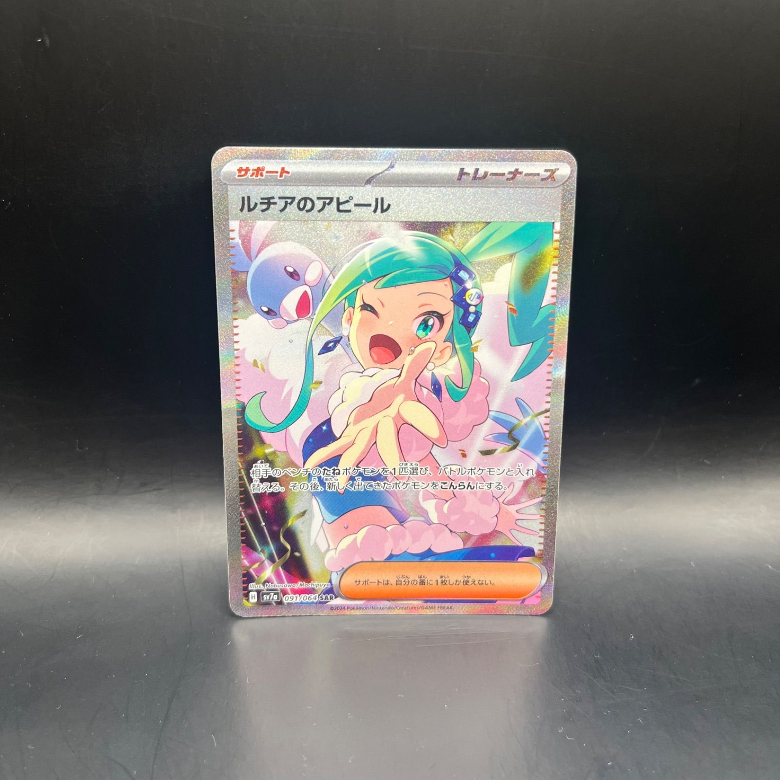 ポケモンカードゲーム ルチアのアピール SAR sv7a 091/064 - メルカリ