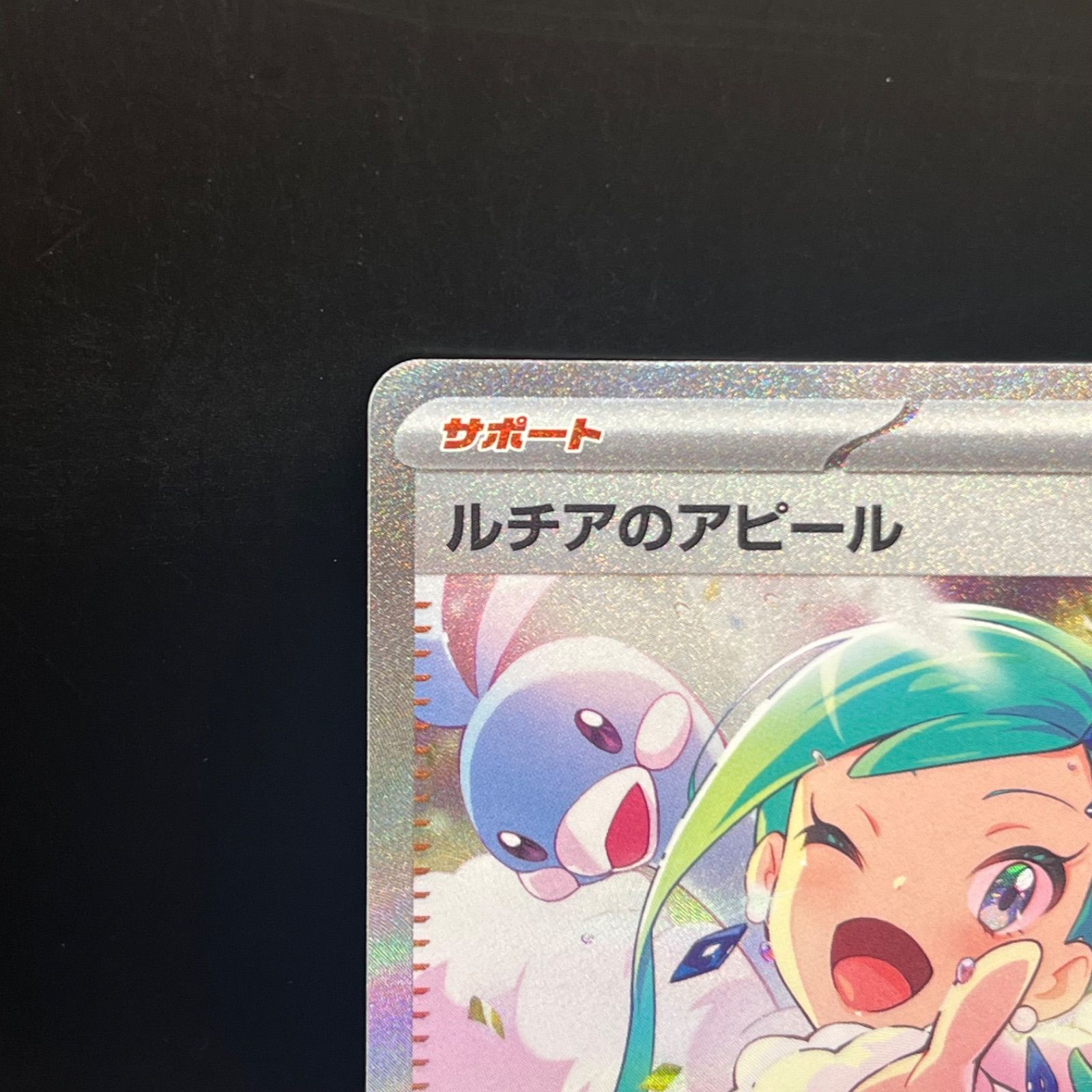 ポケモンカードゲーム ルチアのアピール SAR sv7a 091/064 - メルカリ