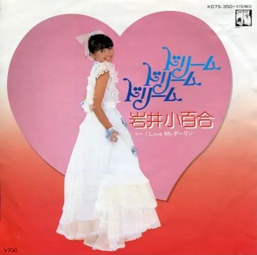 中古】EPレコード 岩井小百合 / ドリーム ドリーム ドリーム - メルカリ