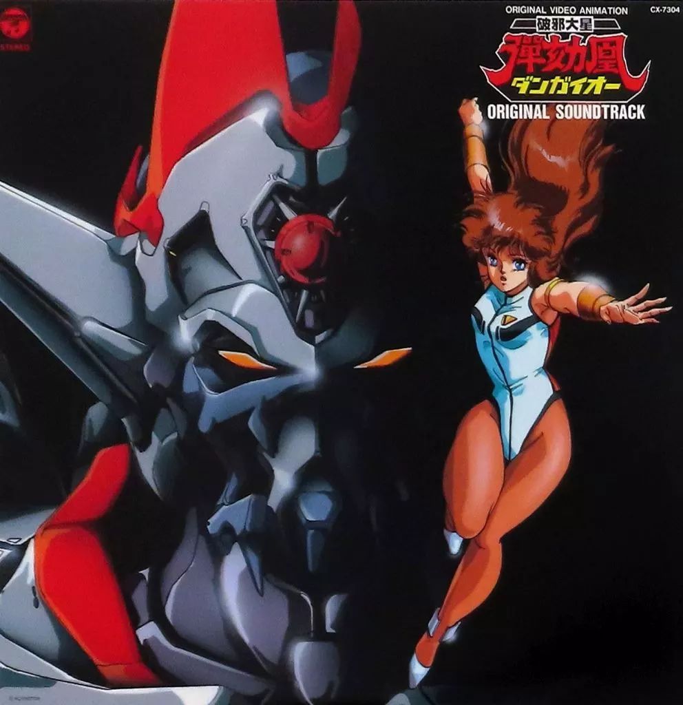 【中古】LPレコード オリジナル・ビデオ・アニメーション 破邪大星ダンガイオー オリジナル・サウンドトラック