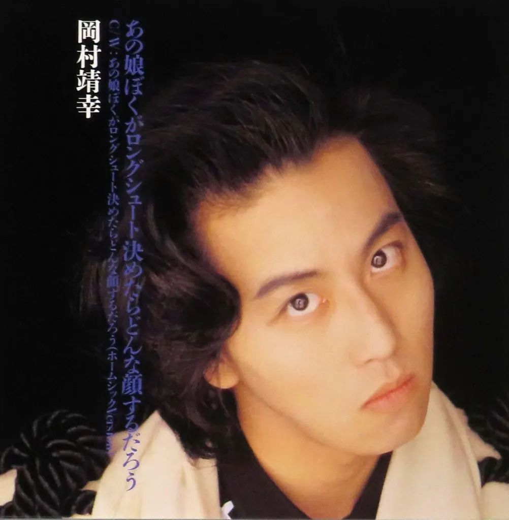 中古】EPレコード 岡村靖幸 / あの娘ぼくがロングシュート決めたら