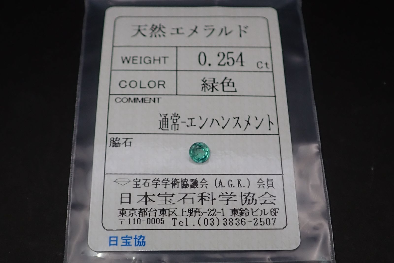 天然エメラルド 0.254ct 約4×4mm ソーティング付き！※ - メルカリ