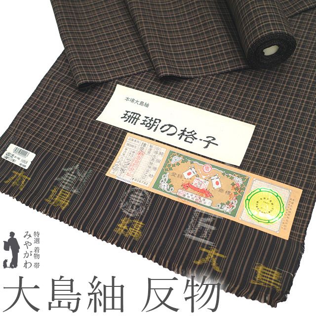 【新古品】 大島紬 着物 着尺 反物 本場大島紬 縞大島 正絹 珊瑚の格子 こげ茶 茶色 格子 カジュアル 上質 美品 春 秋 冬 未仕立て みやがわ sb17590
