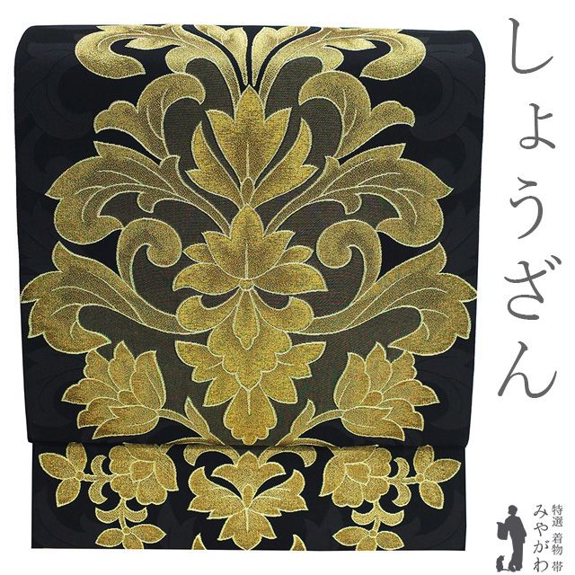 【中古】 しょうざん 袋帯 フォーマル 京都 リサイクル 正絹 金糸 黒 金 ゴールド 洋風 花唐草 美しいデザイン 春 秋 冬 極上 美品 仕立て上がり みやがわ sb55584
