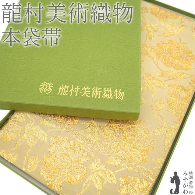 新古品】 龍村美術織物 本袋帯 袋帯 未使用 フォーマル 正絹 金箔糸