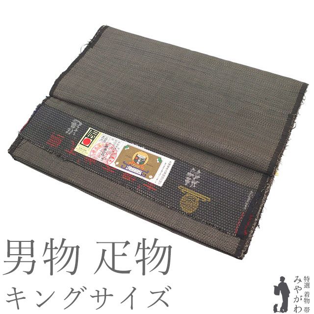 【新古品】 本場奄美大島紬 男物 大島紬 疋物 キングサイズ 反物 正絹 100亀甲 泥染め こげ茶 亀甲 カジュアル お着物２着 着物 羽織 アンサンブル お仕立てＯＫ 春 秋 冬 男性 男 メンズ 美品 未仕立て みやがわ sbs17592
