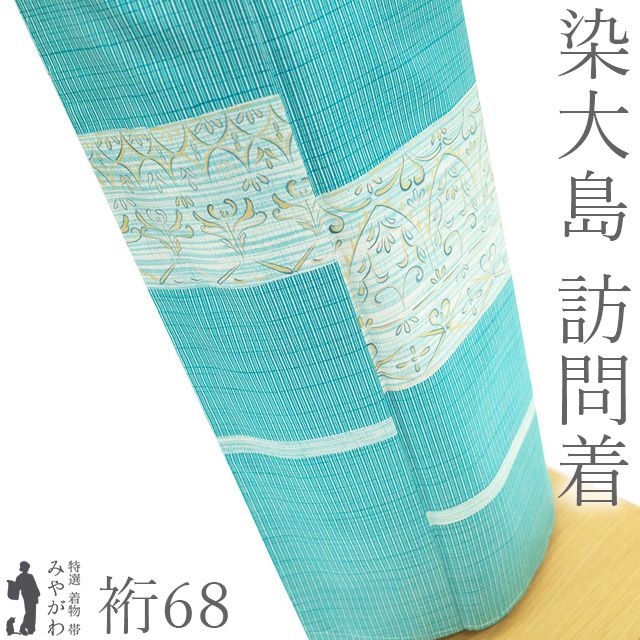 【新品】 染大島 訪問着 着物 本場大島紬 大島紬 未使用 正絹 袷 創作きもの工房 中賀和 金彩加工 ターコイズブルー 洋風 花唐草 小格子 カジュアル 春 秋 冬 極上 美品 仕立て上がり 身丈167 裄丈68 Ｌサイズ みやがわ sb17588