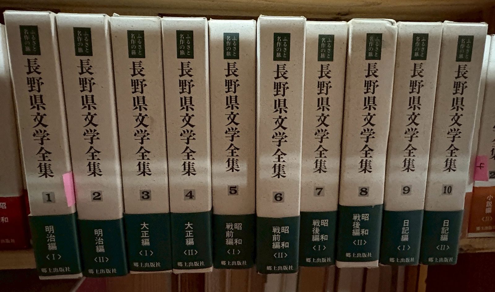 ◇長野県文学全集 全10巻◇第II期 随筆・紀行・日記編◇