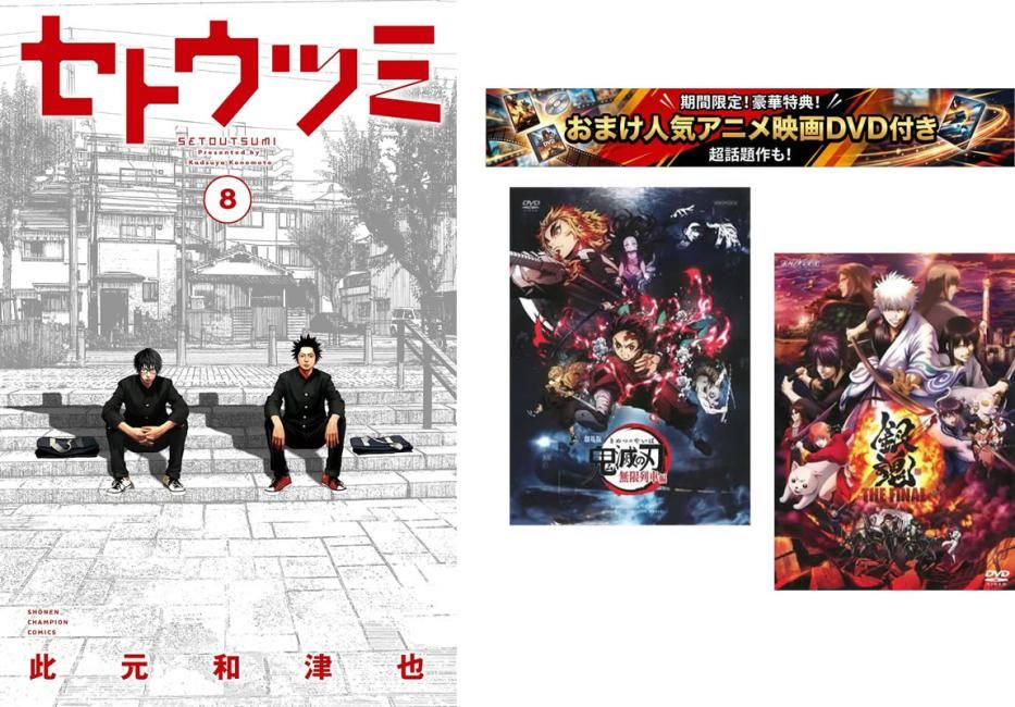 セトウツミ 1～8巻 完結、おまけ【劇場版 鬼滅の刃 無限列車編 + 銀魂 THE FINAL】付き セット【全巻 コミック・本 中古 Comic】レンタル落