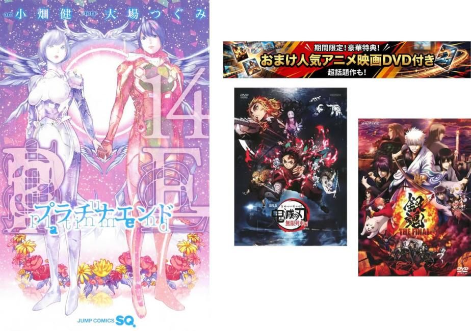 プラチナエンド 1～14巻 完結、おまけ【劇場版 鬼滅の刃 無限列車編 + 銀魂 THE FINAL】付き【全巻 コミック・本 中古 Comic】レンタル落ち