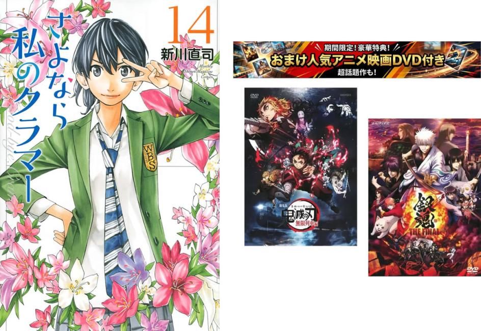 さよなら私のクラマー 1～14巻 完結、おまけ【劇場版 鬼滅の刃 無限列車編 + 銀魂 THE FINAL】付き【全巻 コミック・本 中古 Comic】レンタ