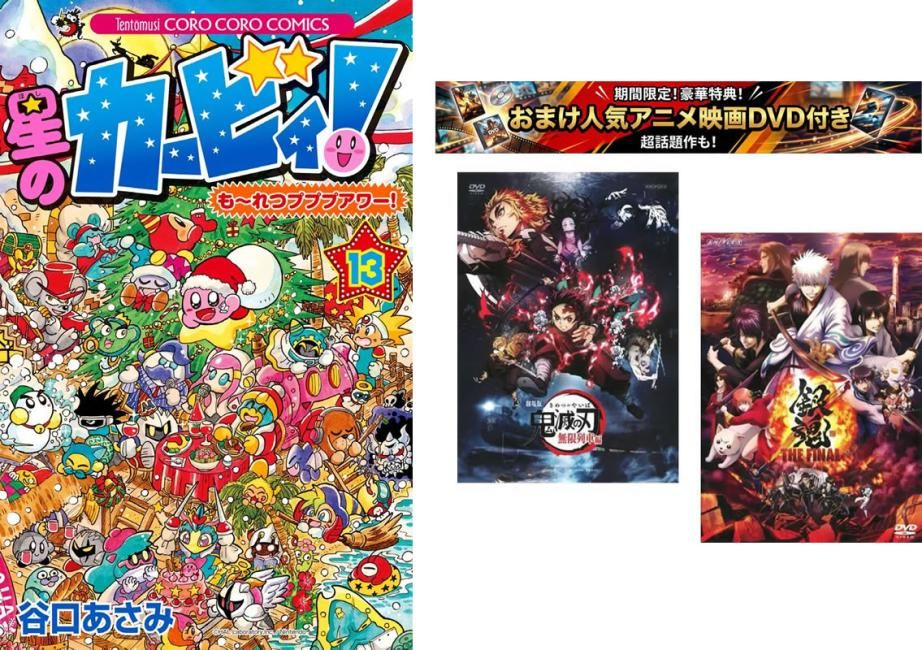 星のカービィ!も れつプププアワー! 1～13巻 完結、おまけ【劇場版 鬼滅の刃 無限列車編 + 銀魂 THE FINAL】付き【全巻 コミック・本 中古