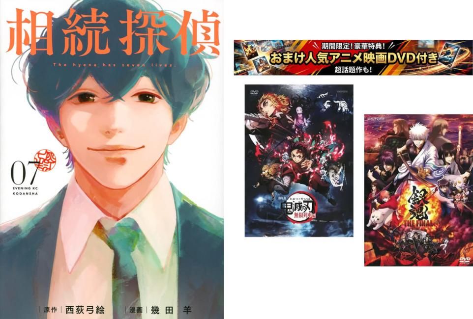 相続探偵 1～7巻、おまけ【劇場版 鬼滅の刃 無限列車編 + 銀魂 THE FINAL】付き【全巻 コミック・本 中古 Comic】レンタル落ち