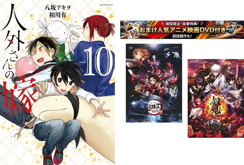 人外さんの嫁 1～10巻、おまけ【劇場版 鬼滅の刃 無限列車編 + 銀魂 THE FINAL】付き【全巻 コミック・本 中古 Comic】レンタル落ち