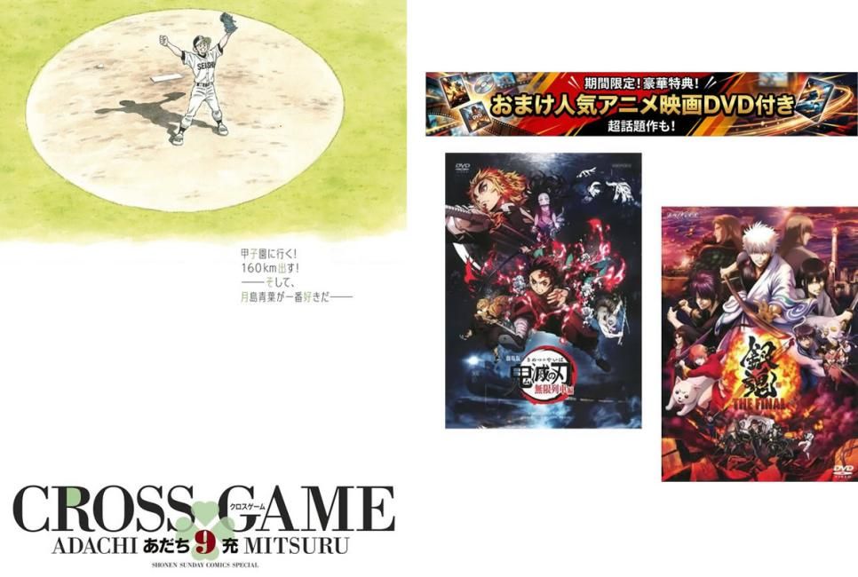 CROSS GAME クロスゲーム ワイド版 1～9巻 完結、おまけ【劇場版 鬼滅の刃 無限列車編 + 銀魂 THE FINAL】付き【全巻 コミック・本 中古 Co