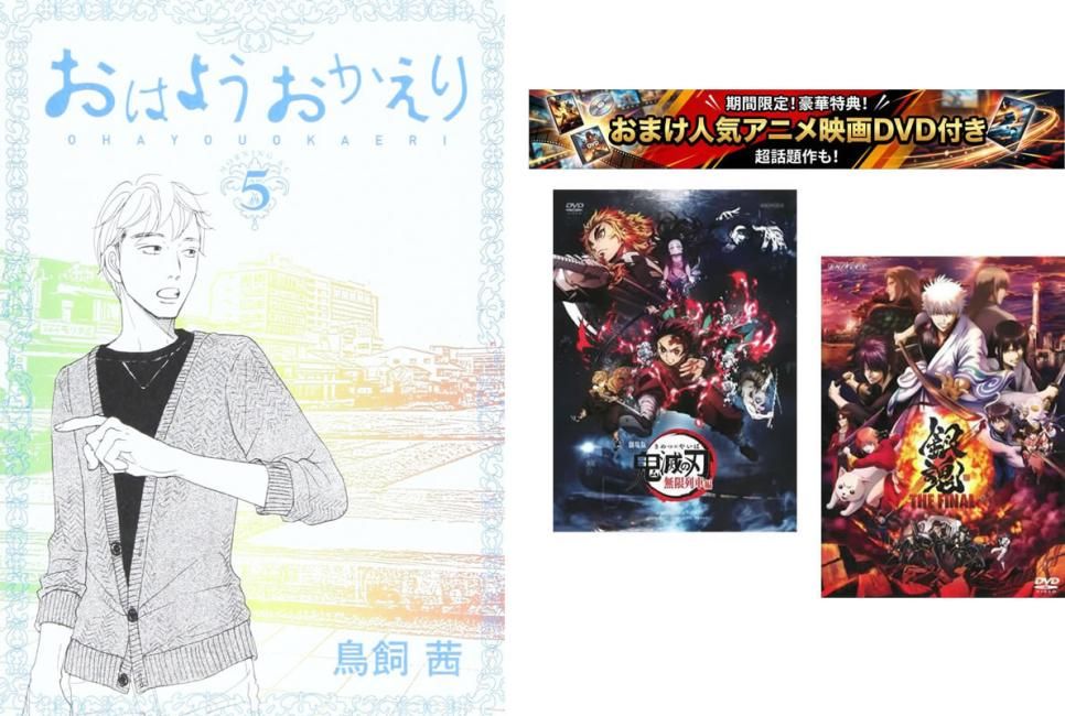 おはようおかえり 1~5巻 完結、おまけ【劇場版 鬼滅の刃 無限列車編 + 銀魂 THE FINAL】付き【全巻 コミック・本 中古 Comic】レンタル落