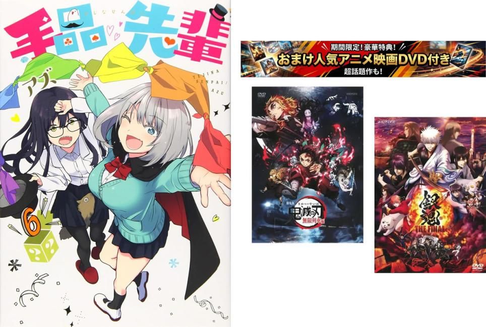 手品先輩 1～6巻、おまけ【劇場版 鬼滅の刃 無限列車編 + 銀魂 THE FINAL】付き【全巻 コミック・本 中古 Comic】レンタル落ち