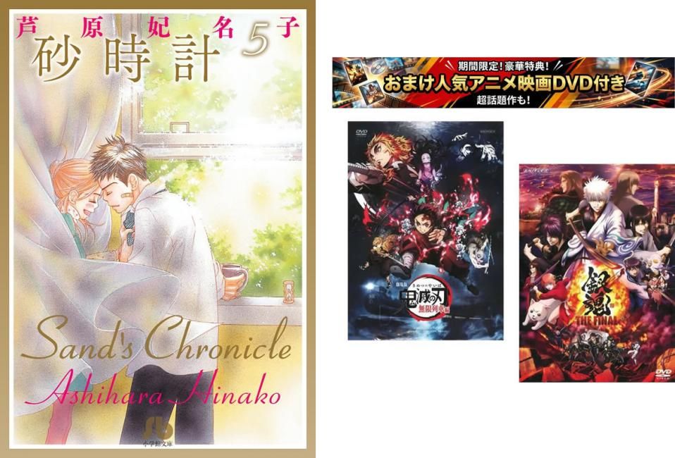 砂時計 文庫版 1～5巻 完結、おまけ【劇場版 鬼滅の刃 無限列車編 + 銀魂 THE FINAL】付き【全巻 コミック・本 中古 Comic】レンタル落ち