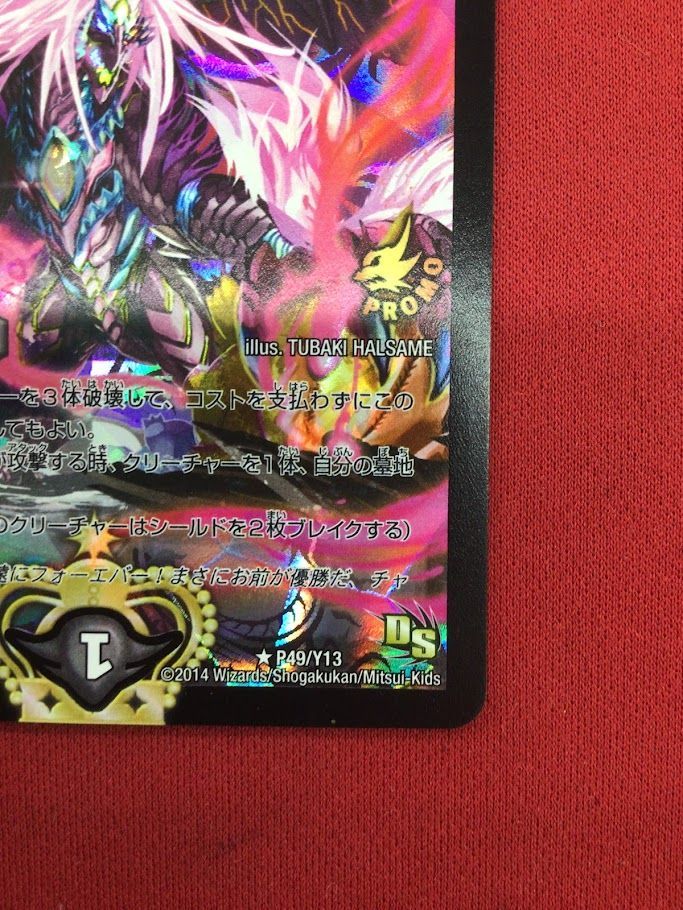 B39）煉獄の悪魔龍 フォーエバー・オカルトデュエルマスターズ プロモ