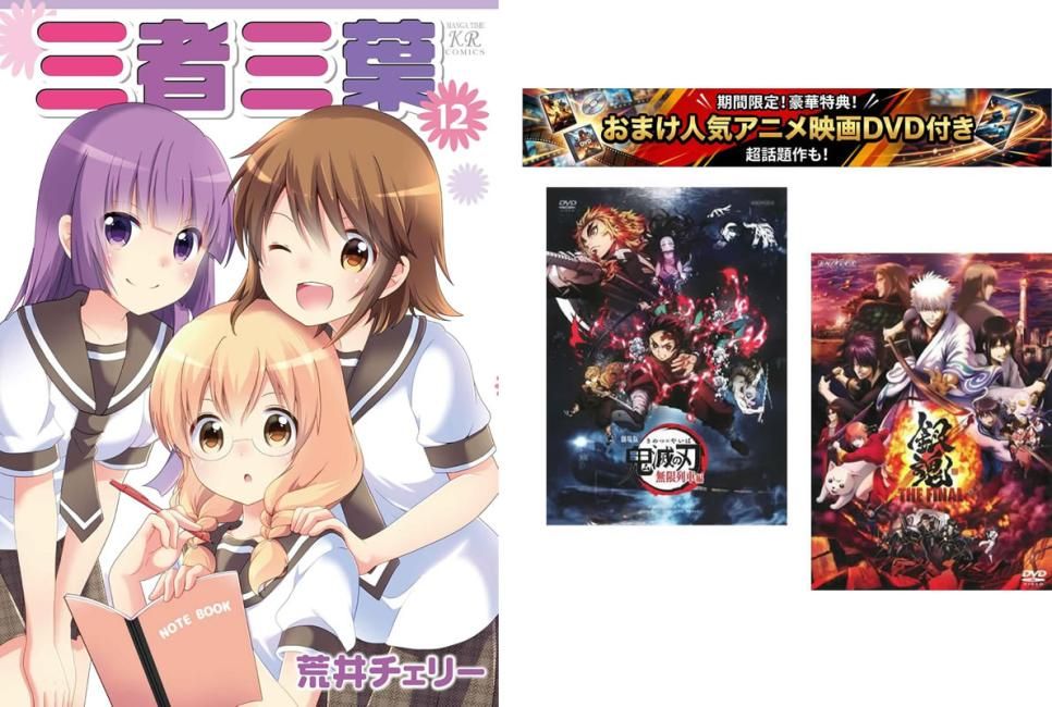 三者三葉 1～12巻、おまけ【劇場版 鬼滅の刃 無限列車編 + 銀魂 THE FINAL】付き【全巻 コミック・本 中古 Comic】レンタル落ち