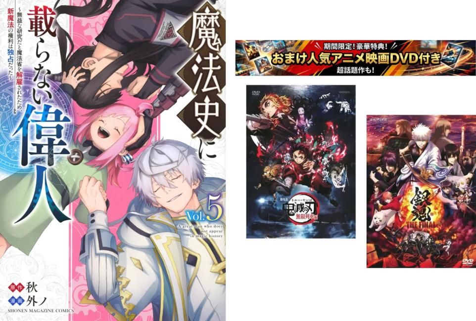 魔法史に載らない偉人 無益な研究だと魔法省を解雇されたため、新魔法の権利は独占だった 1～5巻、おまけ【劇場版 鬼滅の刃 無限列車編 +