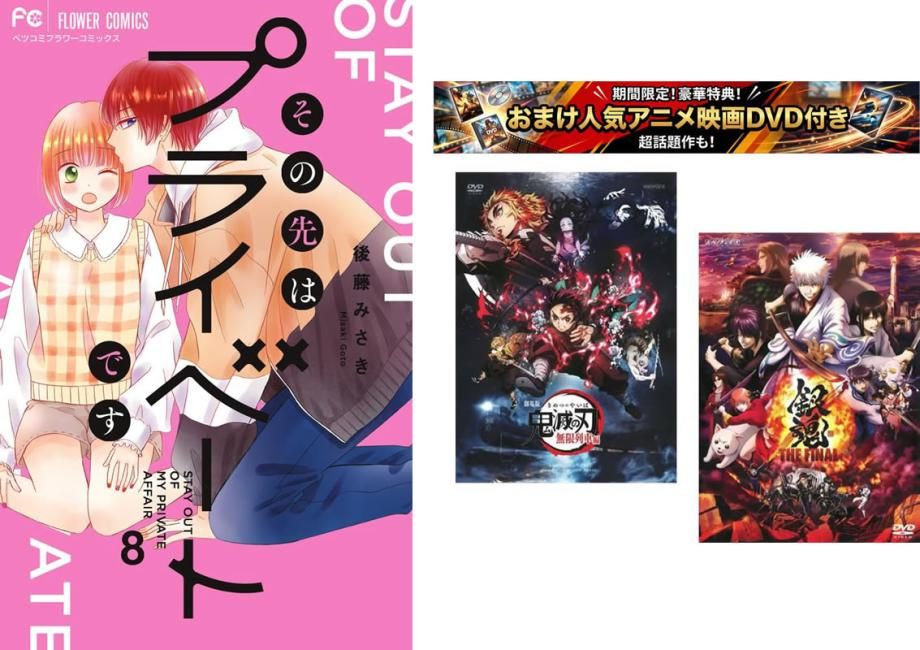 その先はプライベートです 1～8巻、おまけ【劇場版 鬼滅の刃 無限列車編 + 銀魂 THE FINAL】付き【全巻 コミック・本 中古 Comic】レンタル