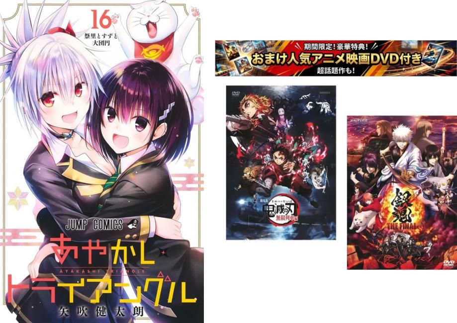 あやかしトライアングル 1～16巻 完結、おまけ【劇場版 鬼滅の刃 無限列車編 + 銀魂 THE FINAL】付き【全巻 コミック・本 中古 Comic】レン