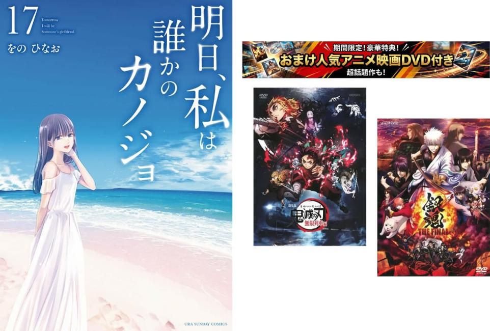 明日、私は誰かのカノジョ1～17巻、おまけ【劇場版 鬼滅の刃 無限列車編 + 銀魂 THE FINAL】付き【全巻 コミック・本 中古 Comic】レンタル