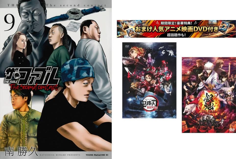 ザ・ファブル The second contact 1～9巻 完結、おまけ【劇場版 鬼滅の刃 無限列車編 + 銀魂 THE FINAL】付き【全巻 コミック・本 中古 Com