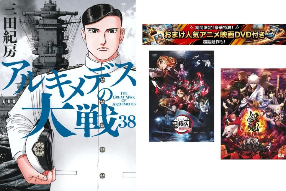 [525721]アルキメデスの大戦 1〜38巻、おまけ【劇場版 鬼滅の刃 無限列車編 + 銀魂 THE FINAL】付き レンタル落ち【全巻 コミック・本 中古 Comic】レンタル落ち 送料無料】アルキメデスの大戦 1～38巻、おまけ【劇場版 鬼滅の刃 無限