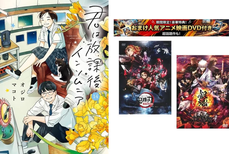 君は放課後インソムニア 1～14巻 完結、おまけ【劇場版 鬼滅の刃 無限