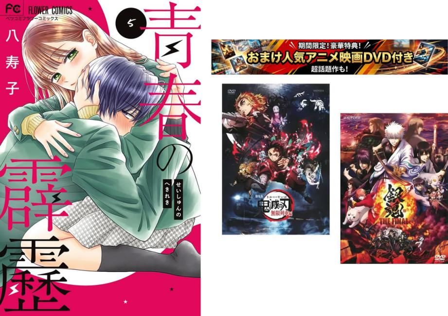 青春の霹靂 1～5巻、おまけ【劇場版 鬼滅の刃 無限列車編 + 銀魂 THE FINAL】付き【全巻 コミック・本 中古 Comic】レンタル落ち