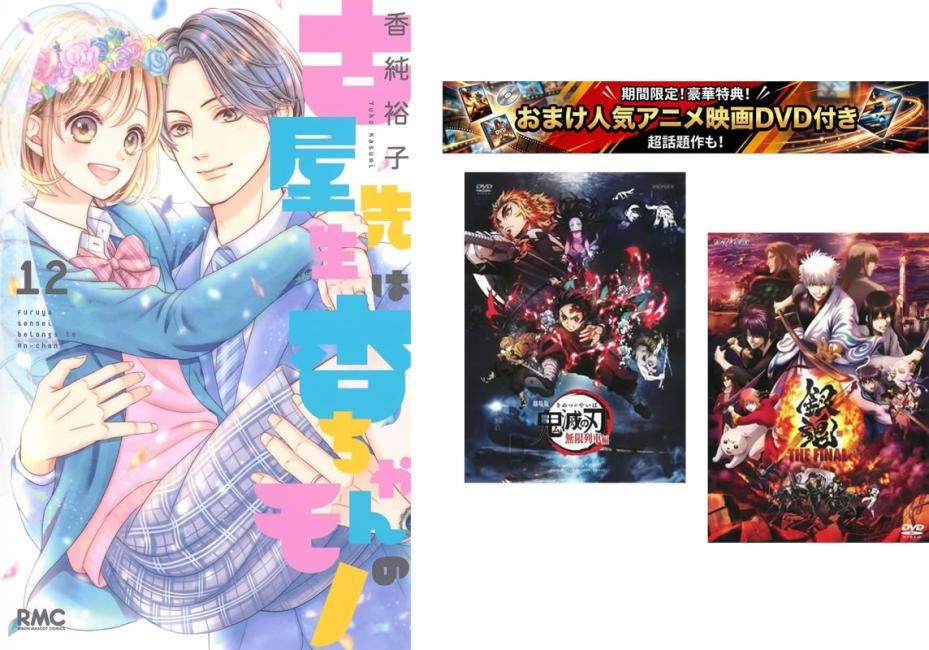 古屋先生は杏ちゃんのモノ 1～12巻 完結、おまけ【劇場版 鬼滅の刃 無限列車編 + 銀魂 THE FINAL】付き【全巻 コミック・本 中古 Comic】レ