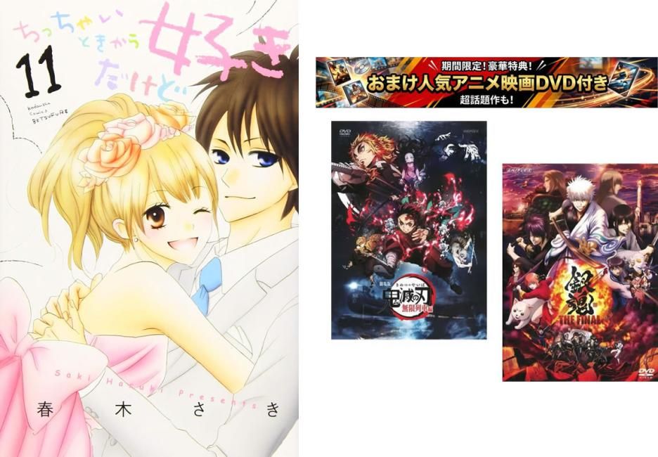 ちっちゃいときから好きだけど 1～11巻 完結、おまけ【劇場版 鬼滅の刃 無限列車編 + 銀魂 THE FINAL】付き【全巻 コミック・本 中古 Comic