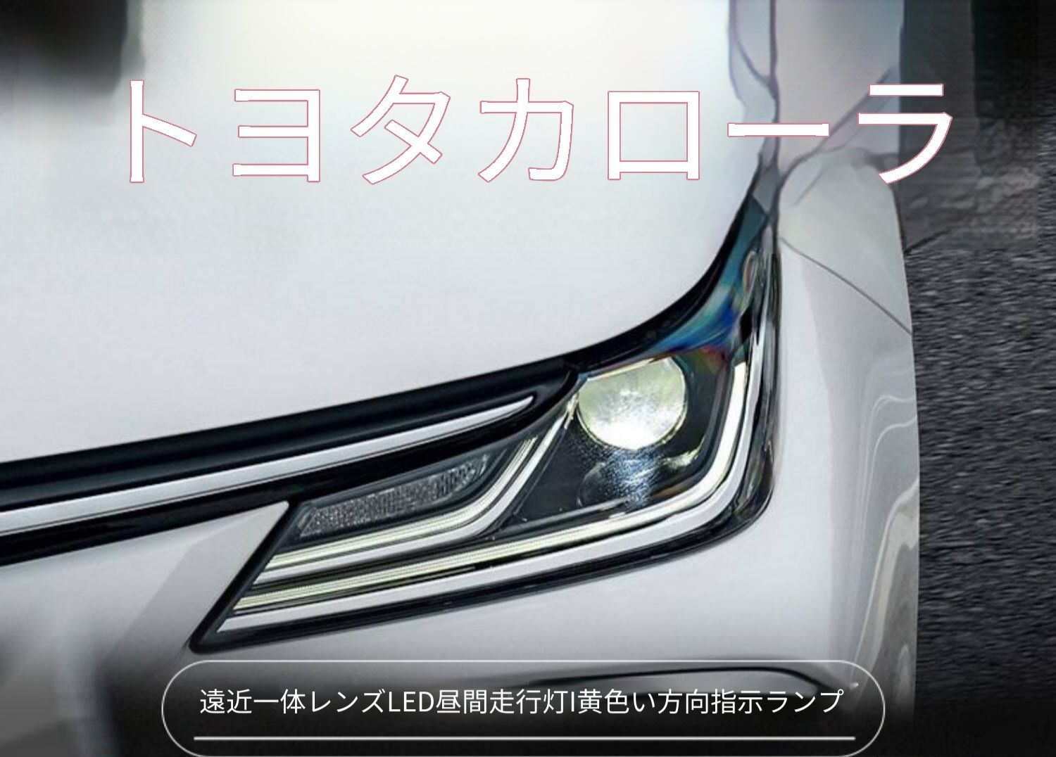 トヨタ カローラ 19年-21年対応 ヘッドライトユニット 1セット LEDデイライト 黄光ウインカー 一体型レンズ 近光 遠光 高輝度補助ハイビーム 配線加工不要 カプラー接続 交換用 ライトパーツ 視認性向上 フロント印象アップ 車用外装パーツ