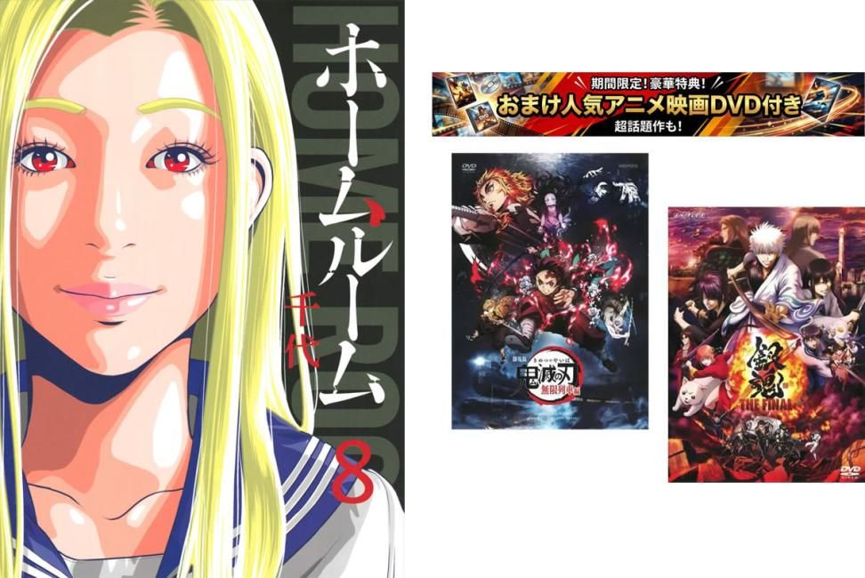 ホームルーム 1～8巻 完結、おまけ【劇場版 鬼滅の刃 無限列車編 + 銀魂 THE FINAL】付き【全巻 コミック・本 中古 Comic】レンタル落ち
