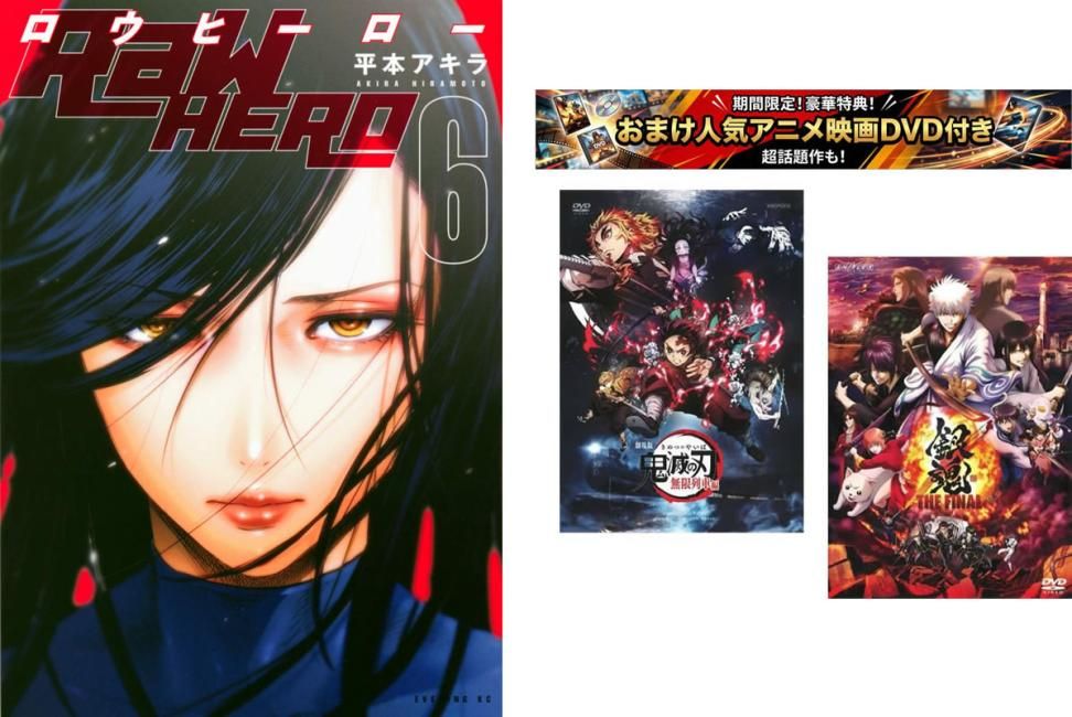 RaW HERO 1～6巻 完結、おまけ【劇場版 鬼滅の刃 無限列車編 + 銀魂 THE FINAL】付き【全巻 コミック・本 中古 Comic】レンタル落ち