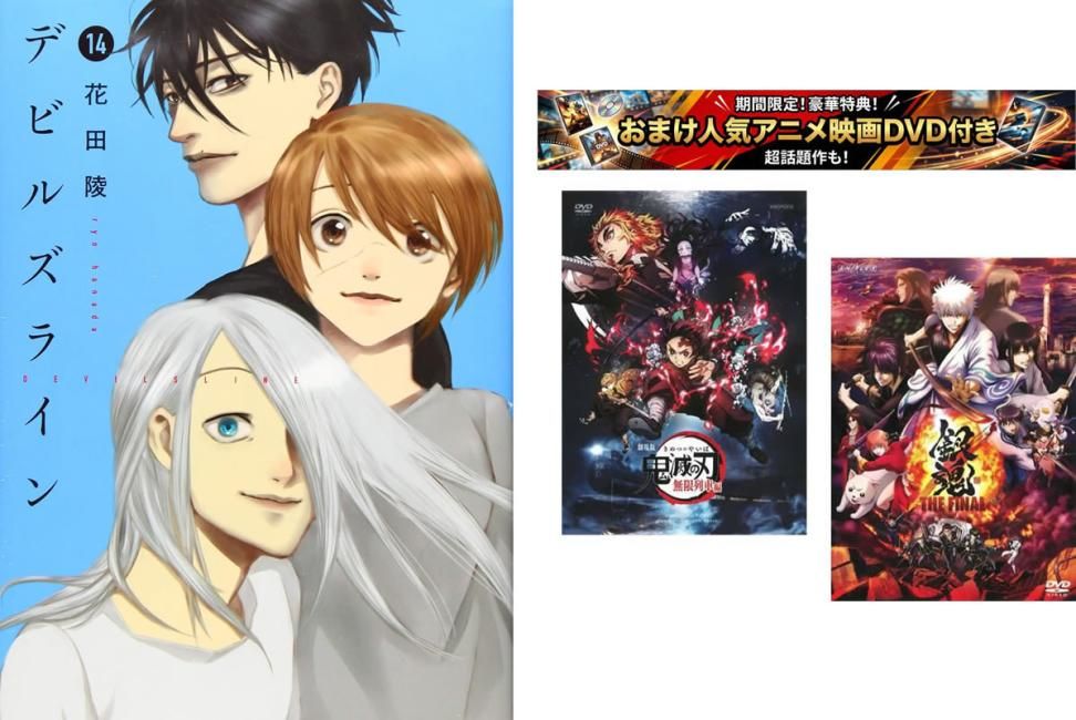 デビルズライン 1～14巻 完結、おまけ【劇場版 鬼滅の刃 無限列車編 + 銀魂 THE FINAL】付き【全巻 コミック・本 中古 Comic】レンタル落ち
